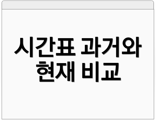 시간표 과거와 현재 비교
