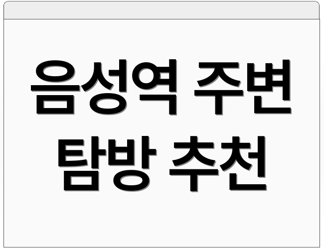 음성역 주변 탐방 추천