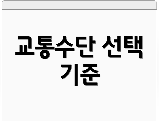 교통수단 선택 기준