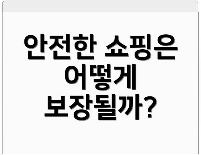 안전한 쇼핑은 어떻게 보장될까?