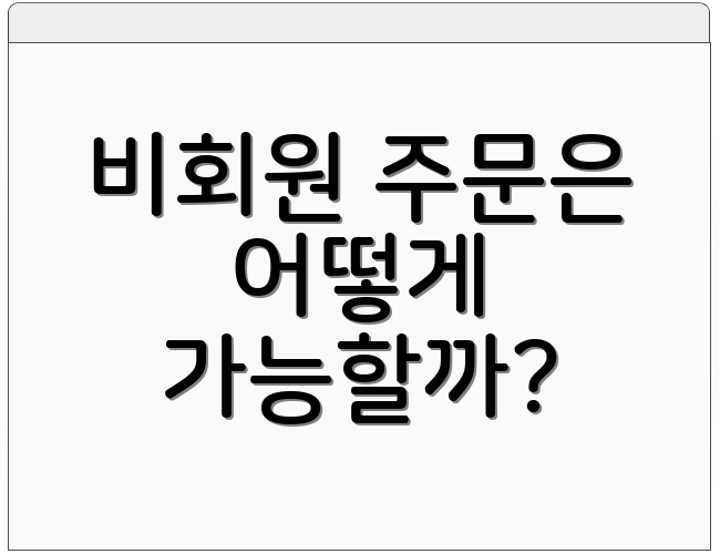 비회원 주문은 어떻게 가능할까?
