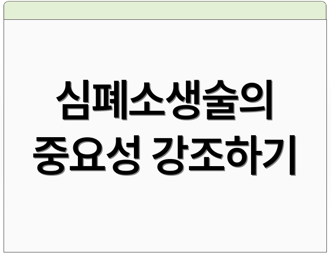 심폐소생술의 중요성 강조하기