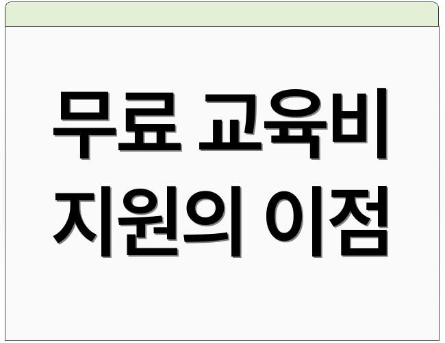 무료 교육비 지원의 이점
