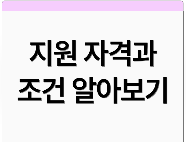 지원 자격과 조건 알아보기