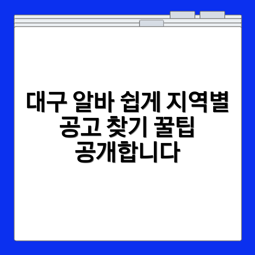대구 알바몬에서 지역별 일자리 공고 쉽게 찾는 팁 정리