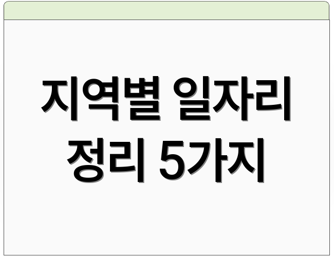 지역별 일자리 정리 5가지
