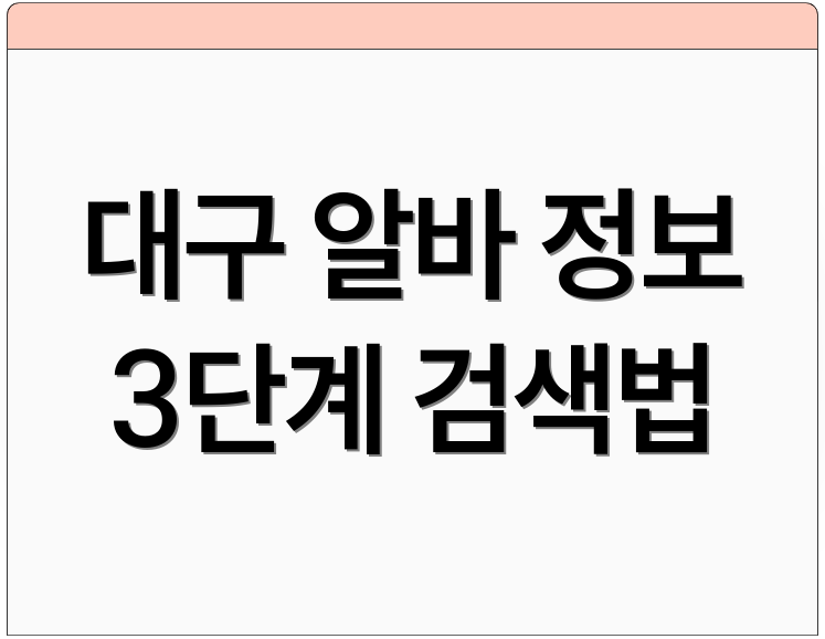 대구 알바 정보 3단계 검색법
