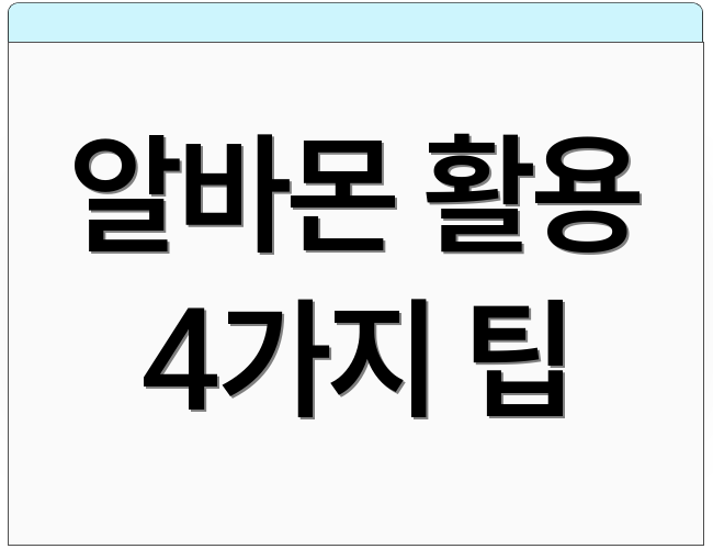알바몬 활용 4가지 팁
