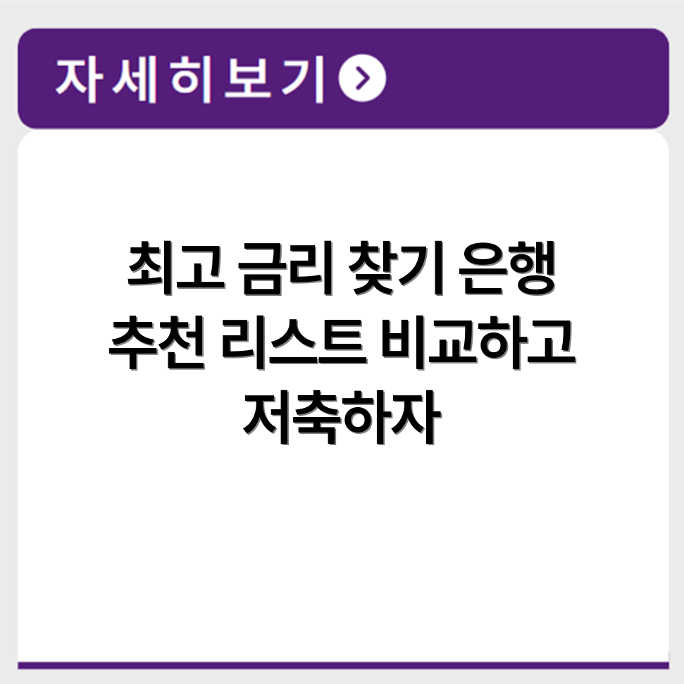 정기예금 금리 비교 특판예금 찾는 법과 추천 은행 목록 확인
