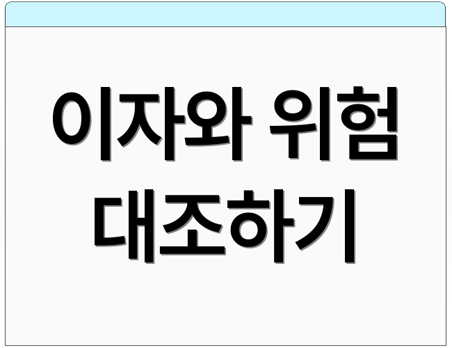 이자와 위험 대조하기