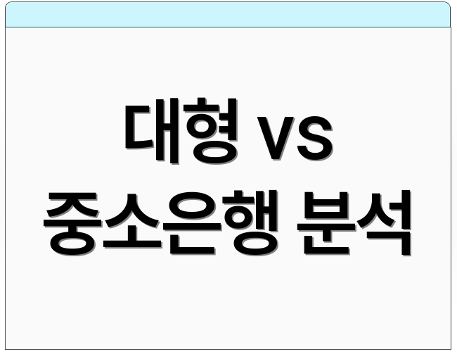 대형 vs 중소은행 분석