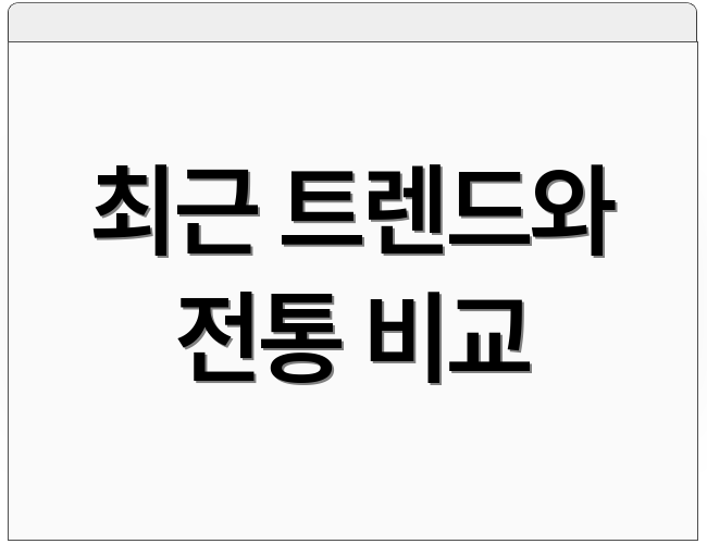 최근 트렌드와 전통 비교