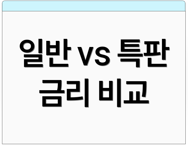 일반 vs 특판 금리 비교