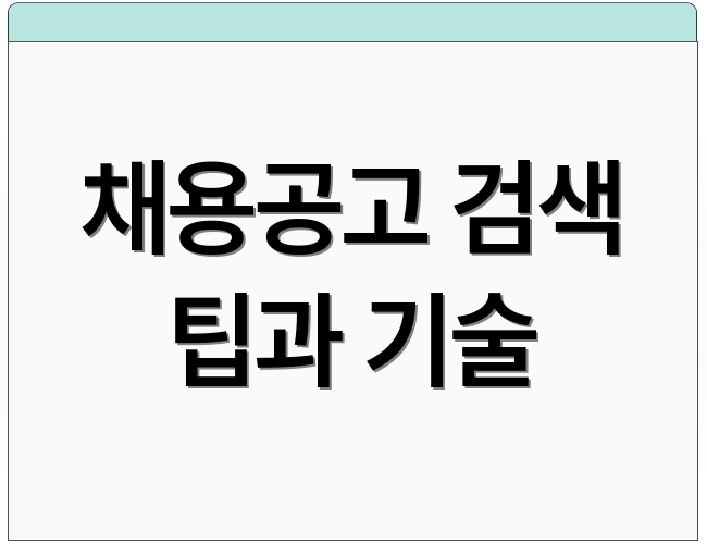 채용공고 검색 팁과 기술