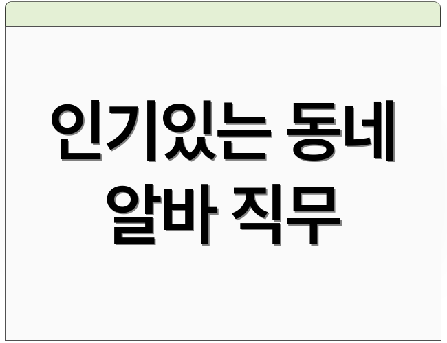 인기있는 동네 알바 직무