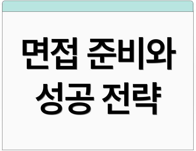 면접 준비와 성공 전략
