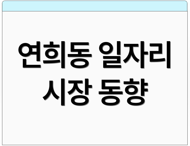 연희동 일자리 시장 동향