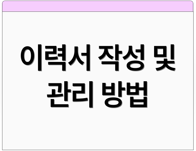이력서 작성 및 관리 방법
