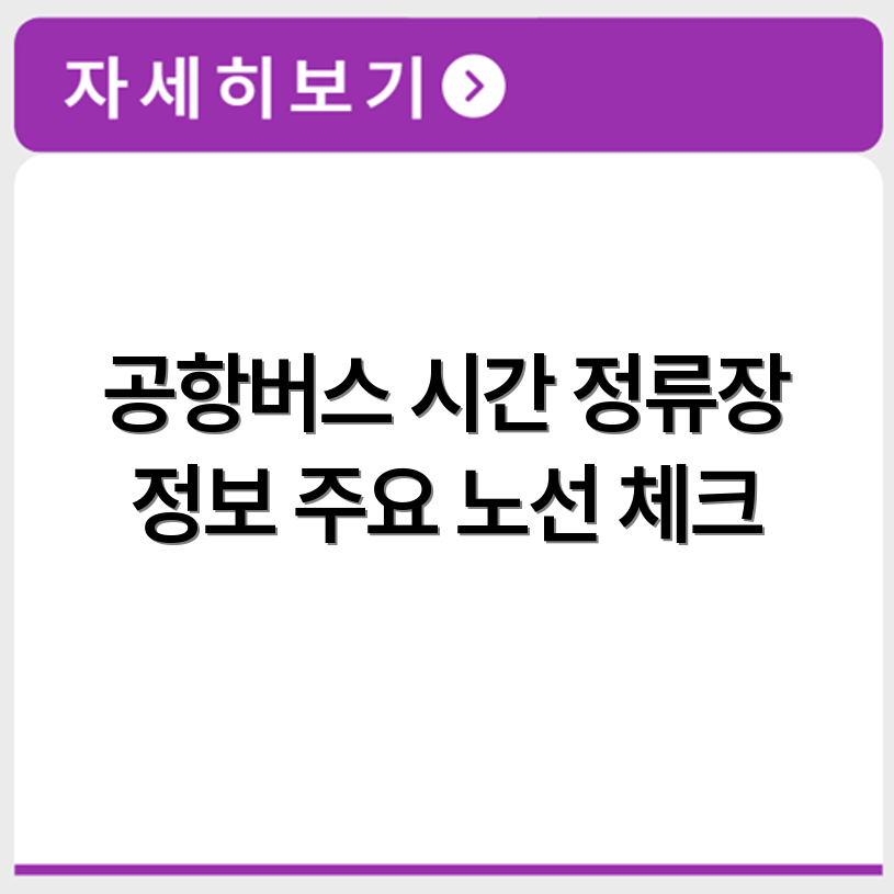 광주 공항버스 시간표 요금표 정류장 위치 주요 노선까지 확인