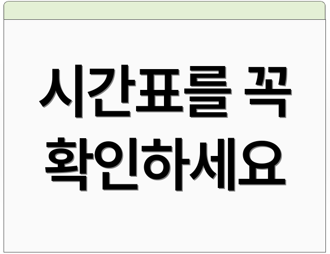 시간표를 꼭 확인하세요