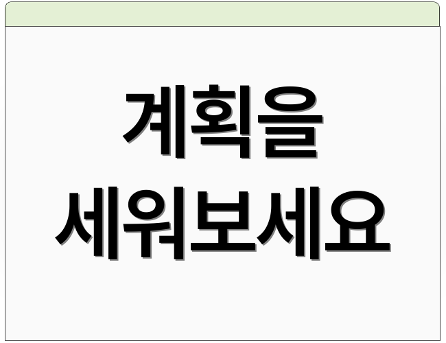 계획을 세워보세요