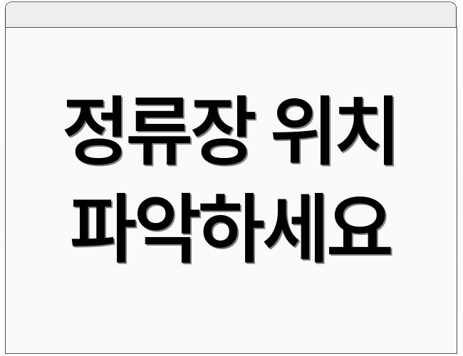 정류장 위치 파악하세요