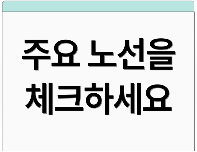 주요 노선을 체크하세요