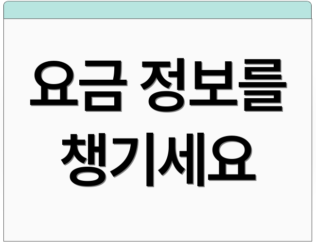 요금 정보를 챙기세요