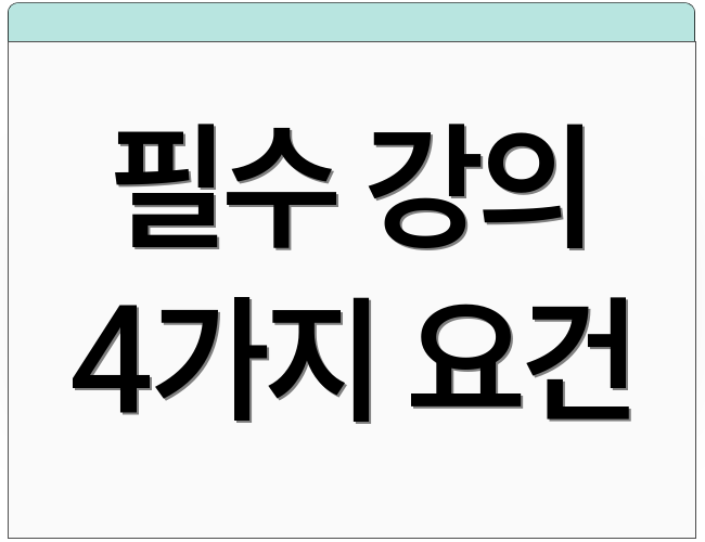 필수 강의 4가지 요건