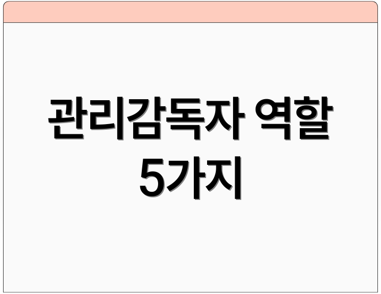 관리감독자 역할 5가지