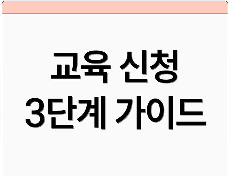 교육 신청 3단계 가이드