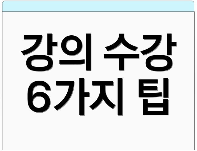 강의 수강 6가지 팁