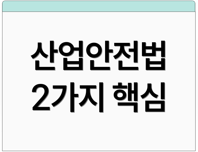 산업안전법 2가지 핵심