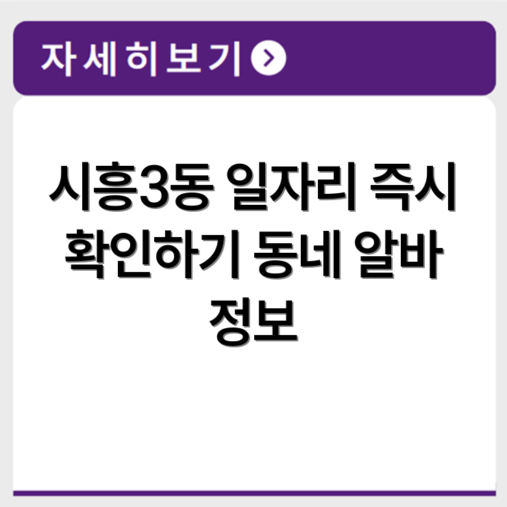 시흥3동 구인구직 일자리 공고와 동네 알바 채용정보 확인