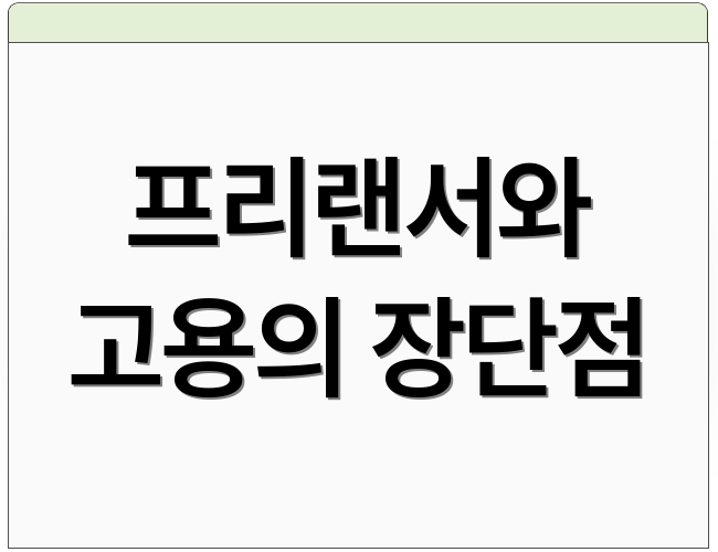 프리랜서와 고용의 장단점