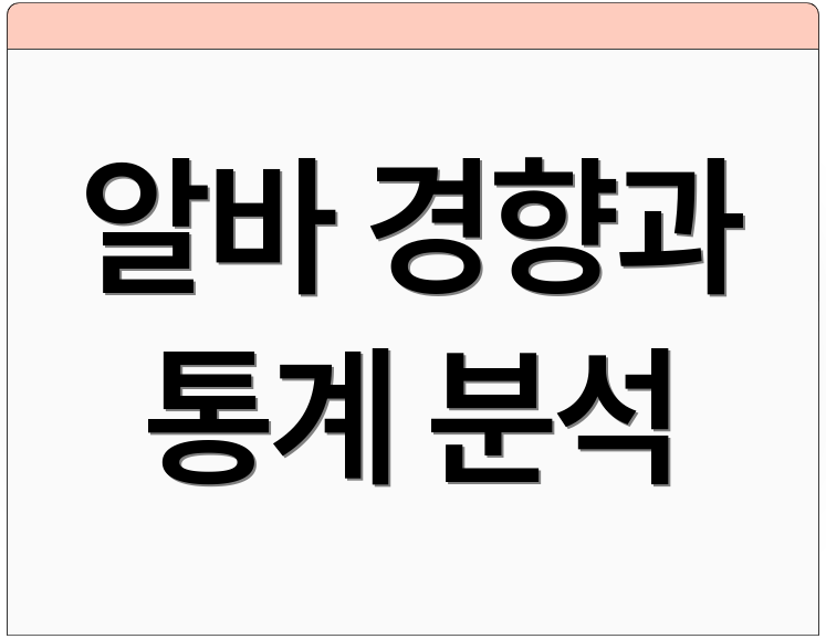 알바 경향과 통계 분석