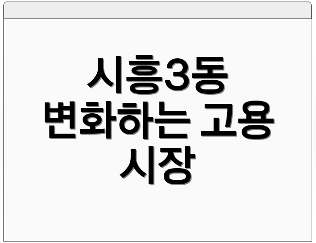 시흥3동 변화하는 고용 시장