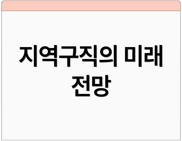 지역구직의 미래 전망