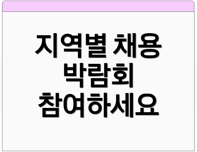 지역별 채용 박람회 참여하세요