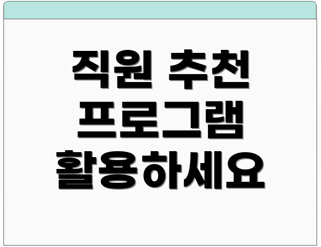 직원 추천 프로그램 활용하세요