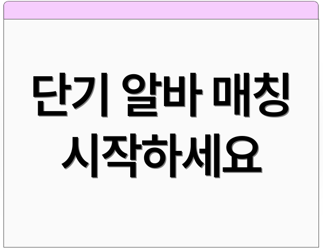 단기 알바 매칭 시작하세요