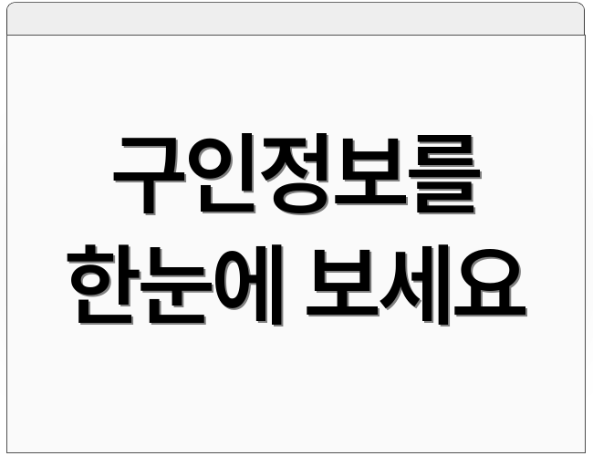 구인정보를 한눈에 보세요