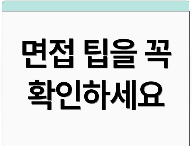 면접 팁을 꼭 확인하세요