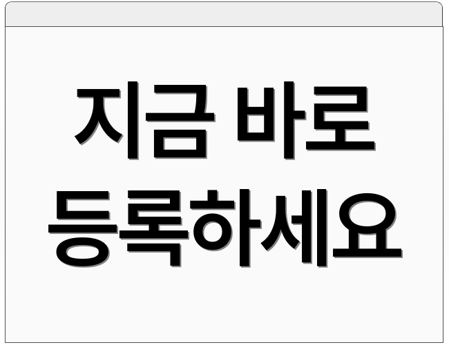 지금 바로 등록하세요