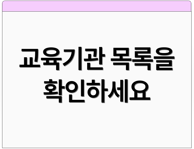 교육기관 목록을 확인하세요