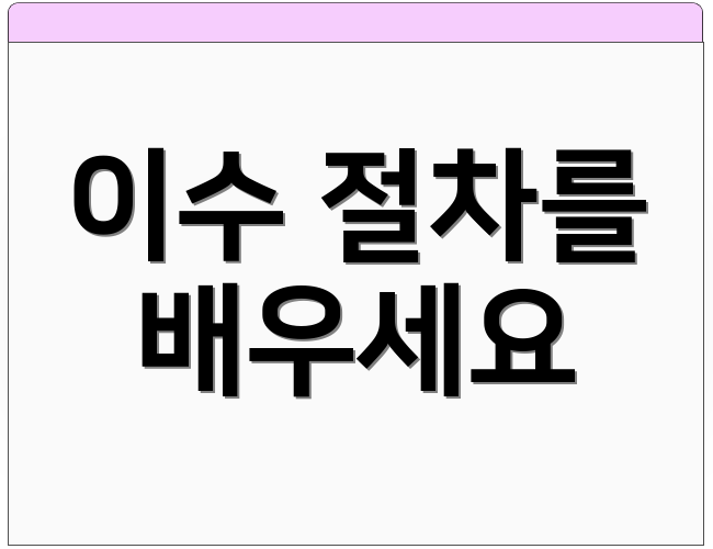 이수 절차를 배우세요
