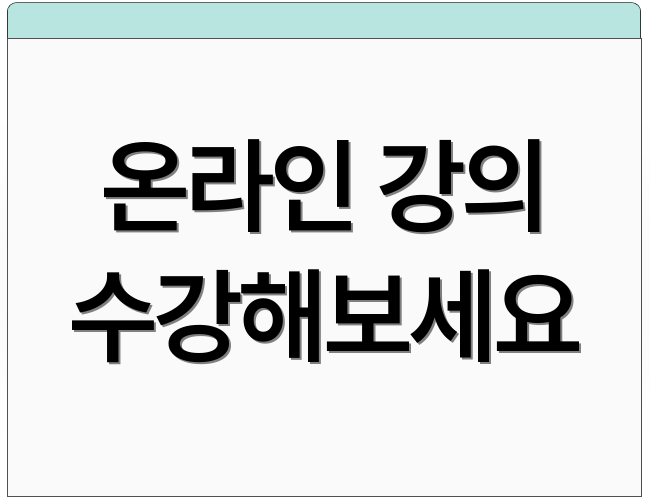 온라인 강의 수강해보세요