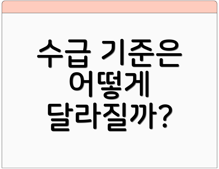 수급 기준은 어떻게 달라질까?