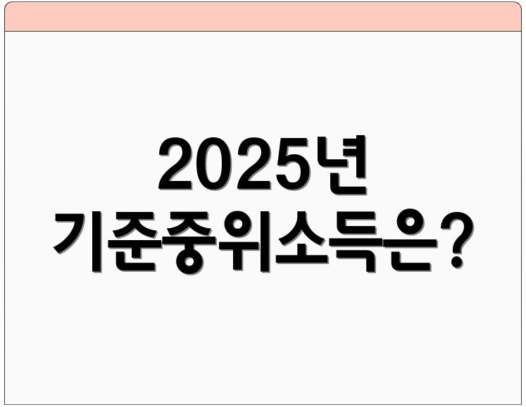 2025년 기준중위소득은?