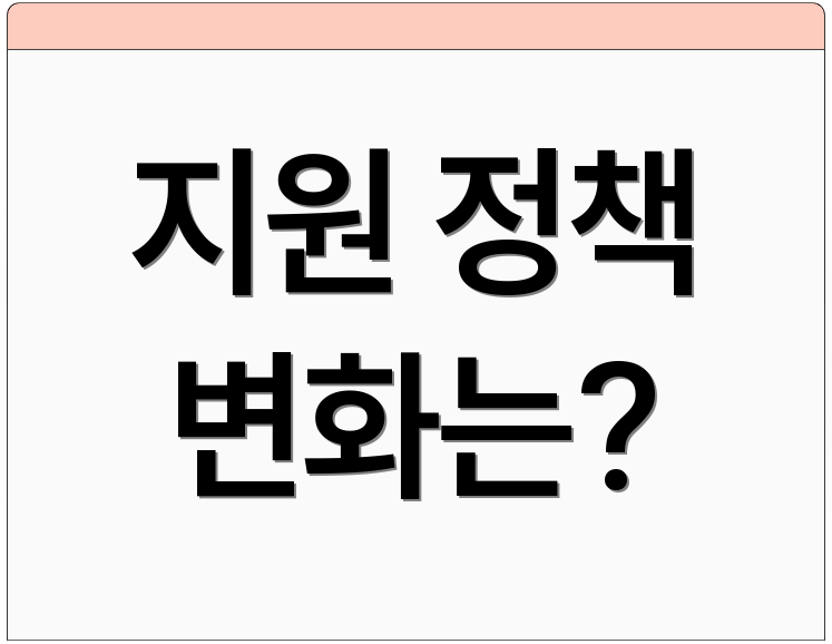 지원 정책 변화는?